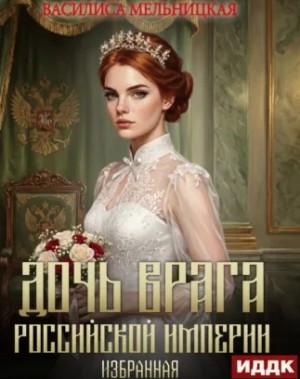 Василиса Мельницкая - Избранная