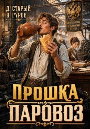 Валерий Гуров, Денис Старый - Прошка-Паровоз