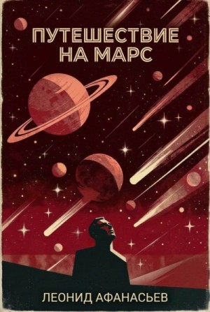 Леонид Афанасьев - Путешествие на Марс