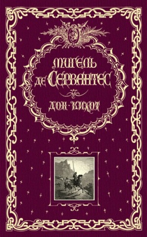 Мигель Сааведра - Дон Кихот