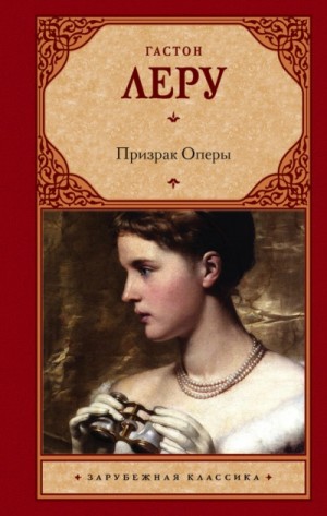Гастон Леру - Призрак Оперы