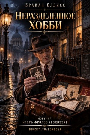 Брайан Олдисс - Неразделённое хобби