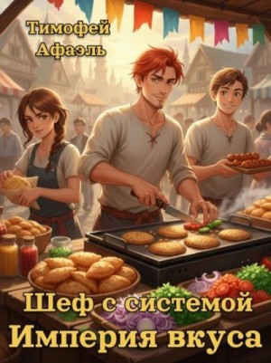 Тимофей Афаэль - Империя вкусов