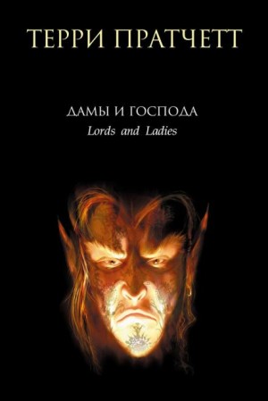 Терри Пратчетт - Лорды и леди