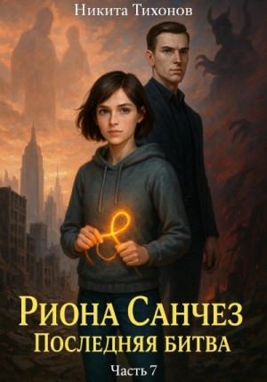 Никита Тихонов - Последняя битва