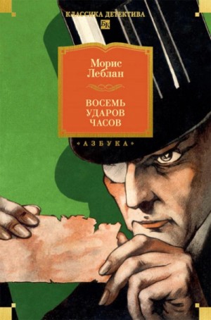 Морис Леблан - Восемь ударов часов. Сборник рассказов