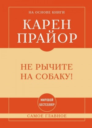 Карен Прайор - Самое главное. Не рычите на собаку!