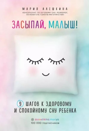 Алешкина Мария - Засыпай, малыш! 9 шагов к здоровому и спокойному сну ребенка