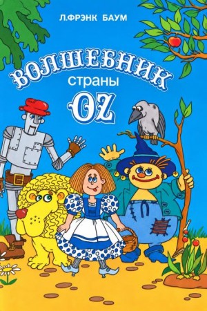 Лаймен Фрэнк Баум - Удивительный волшебник из страны Оз