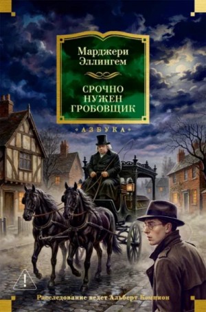 Марджери Эллингем - Срочно нужен гробовщик
