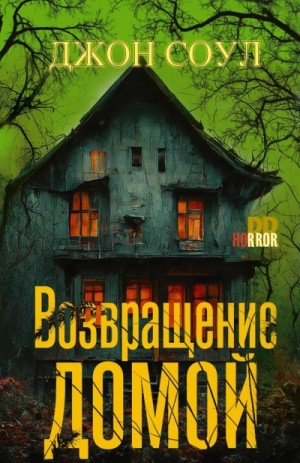 Джон Соул - Возвращение домой