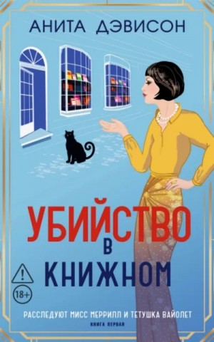 Анита Дэвисон - Убийство в книжном