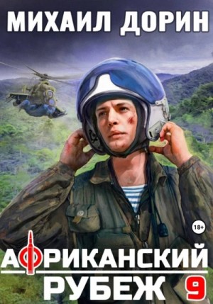 Михаил Дорин - Африканский рубеж 9