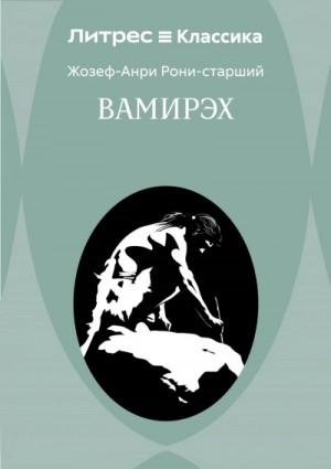 Жозеф Рони-Старший - Вамирэх