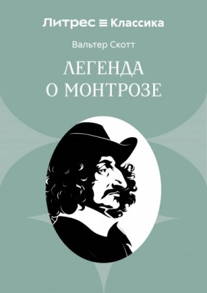 Вальтер Скотт - Легенда о Монтрозе