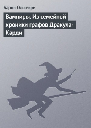 Барон Олшеври - Вампиры. Из семейной хроники графов Дракула-Карди