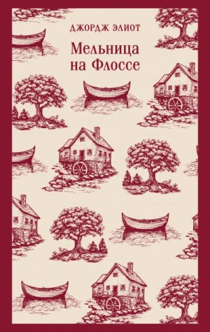 Джордж Элиот - Мельница на Флоссе