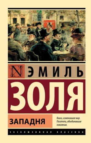 Эмиль Золя - Западня