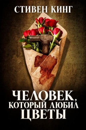 Стивен Кинг - Человек, который любил цветы