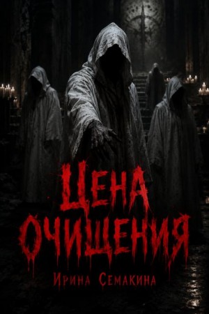 Ирина Семакина - Цена очищения