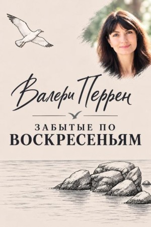Валери Перрен - Забытые по воскресеньям
