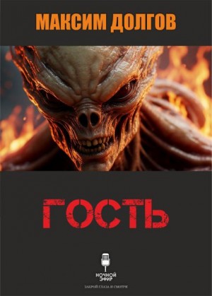 Максим Долгов,   - Гость