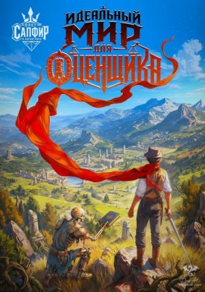 Олег Сапфир, Натан Раух - Идеальный мир для оценщика