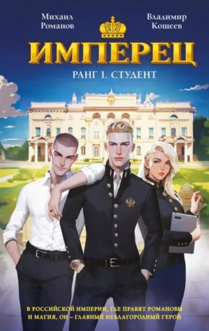 Владимир Кощеев, Михаил Романов - Ранг 1. Студент