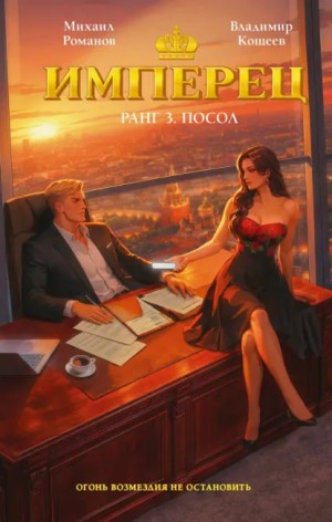 Владимир Кощеев, Михаил Романов - Ранг 3. Посол