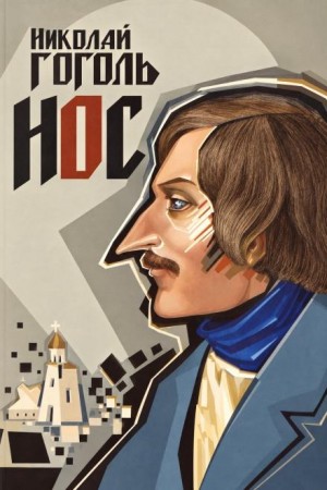 Николай Гоголь - Нос