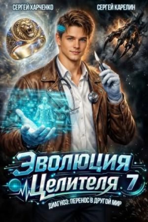 Сергей Карелин - Эволюция целителя 7
