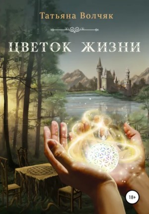 Татьяна Волчяк - Цветок жизни