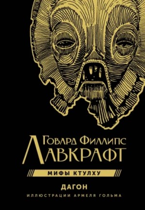 Говард Лавкрафт - Дагон