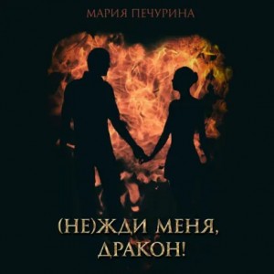 Мария Печурина - (Не) жди меня, дракон!