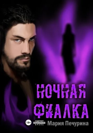 Мария Печурина - Ночная фиалка