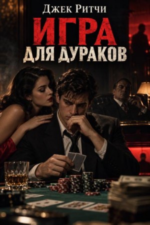 Джек Ритчи - Игра для дураков