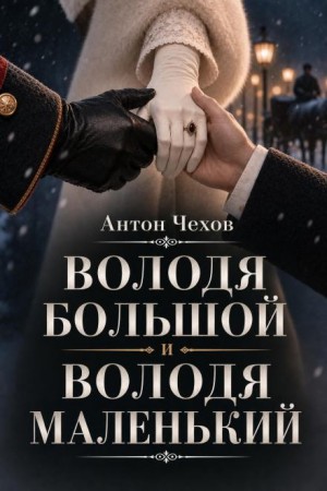 Антон Чехов - Володя большой и Володя маленький