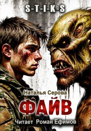Наталья Серова - S-T-I-K-S. Файв