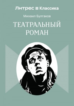  - - Булгаков Михаил
