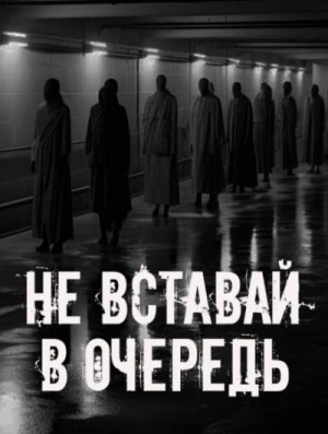 - Не вставай в очередь!