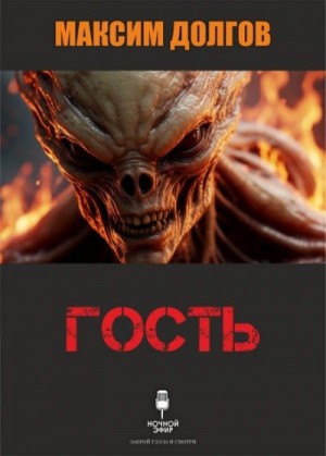 Максим Долгов - Гость