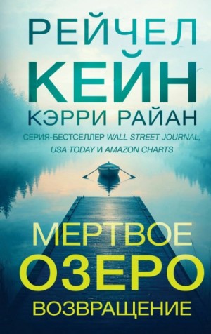 Рейчел Кейн - Мертвое озеро. Возвращение