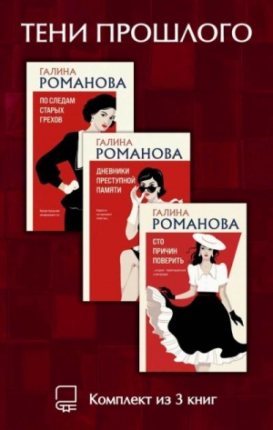Галина Романова - Тени прошлого. Комплект из 3 книг Галины Романовой