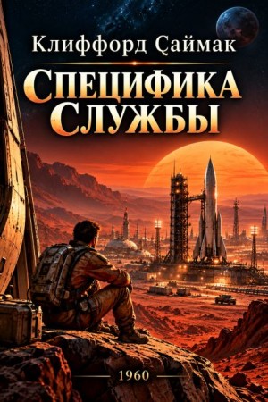 Клиффорд Саймак - Специфика службы