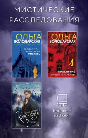Ольга Володарская - Мистические расследования. Комплект из 3 книг
