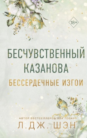 Л. Шэн - Бессердечные изгои. Бесчувственный Казанова