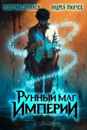 Георгий Сомхиев - Рунный маг империи. Том 1