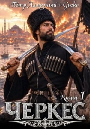 Пётр Алмазный - Черкес. Книга 1