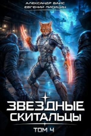 Евгений Лисицин - Звёздные скитальцы. Том 4