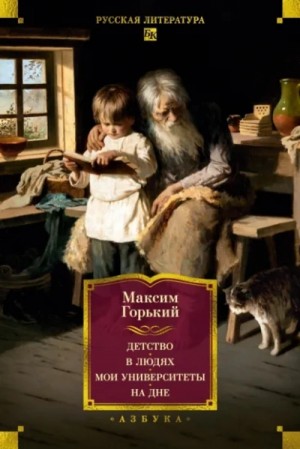 Максим Горький - Детство. В людях. Мои университеты